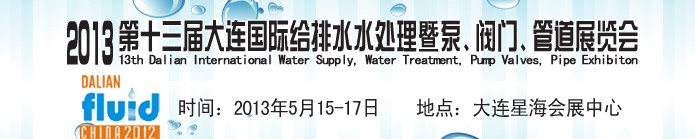 2013第十三屆大連國際給排水水處理暨泵、閥門、管道展覽會