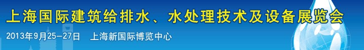 2013上海建筑給排水、水處理技術(shù)及設(shè)備展覽會(huì)