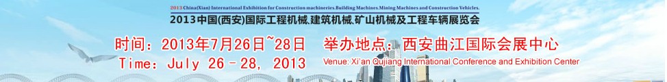 2013中國（西安）國際工程機(jī)械、建筑機(jī)械、礦山機(jī)械及工程車輛展覽會(huì)