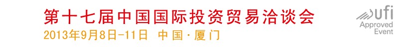 2013第十六屆中國國際投資貿(mào)易洽談會(huì)