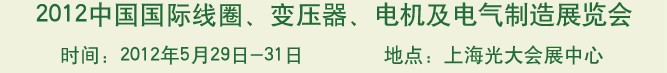 2012中國(guó)國(guó)際線圈、變壓器、電機(jī)及電氣制造展覽會(huì)