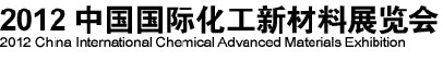 2012中國(guó)國(guó)際化工新材料展覽會(huì)