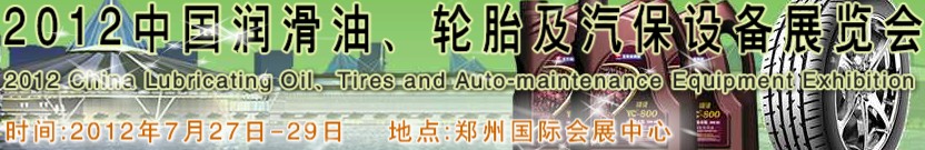 2012中國潤滑油、輪胎及汽保設(shè)備（鄭州）展覽會中國（鄭州）潤滑油、輪胎及汽保設(shè)備展覽會