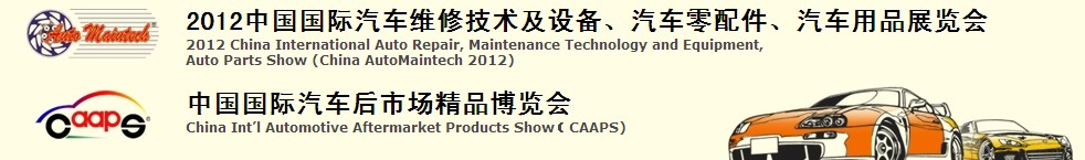 2012中國國際汽車維修技術及設備、汽車零配件、汽車用品展覽會<br>中國國際汽車后市場精品博覽會