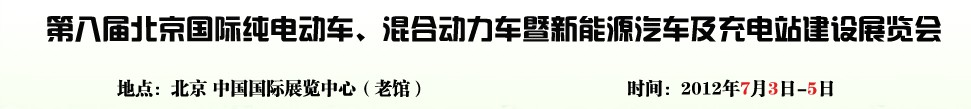 2012第八屆北京國際純電動車、混合動力車暨新能源汽車充電站建設(shè)展覽會