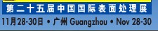 2012第二十五屆中國國際表面處理、涂裝及涂料產(chǎn)品展覽會