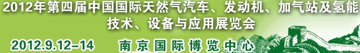 2012年第四屆中國(guó)國(guó)際天然氣汽車、發(fā)動(dòng)機(jī)、加氣站及氫能技術(shù)、設(shè)備與應(yīng)用展覽會(huì)