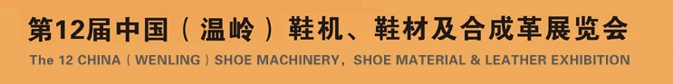 2012第十二屆中國（溫嶺）鞋機、鞋材及合成革展覽會