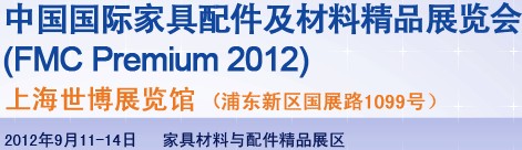 2012第十八屆中國上海國際家具配件及材料精品展(FMCPREMIUM)