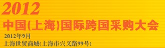 2012中國(guó)(上海)國(guó)際跨國(guó)采購(gòu)大會(huì)