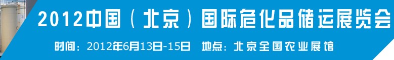 2012中國(guó)國(guó)際高?；瘜W(xué)品儲(chǔ)運(yùn)技術(shù)與裝備展覽會(huì)