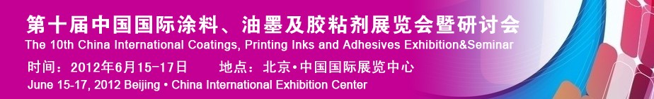 2012第十屆中國(guó)國(guó)際涂料、油墨及膠粘劑展覽會(huì)暨研討會(huì)