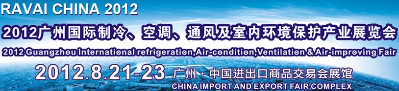 2012第五屆廣州國際制冷、空調(diào)、通風(fēng)及室內(nèi)環(huán)境保護產(chǎn)業(yè)展覽會