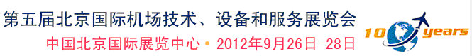 2012第五屆中國北京國際機(jī)場技術(shù)、設(shè)備和服務(wù)展覽會