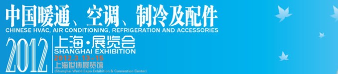 2012中國(guó)暖通、空調(diào)、制冷及節(jié)能技術(shù)（上海）展覽會(huì)