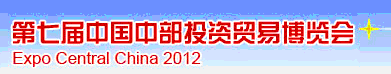 2012第七屆中國(guó)中部投資貿(mào)易博覽會(huì)