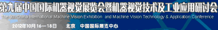 2012第九屆中國國際機(jī)器視覺展覽會暨機(jī)器視覺技術(shù)及工業(yè)應(yīng)用研討會