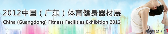 中國(guó)廣東體育健身器材展