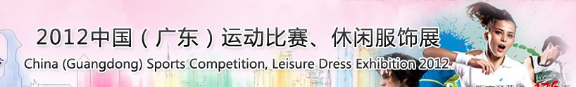 2012中國（廣東）運動比賽、休閑服飾展