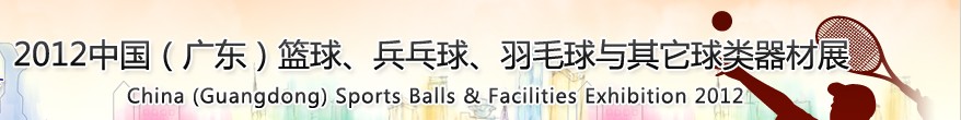 2012中國(廣東)籃球、乒乓球、羽毛球與其它球類器材展