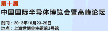 2012第十屆中國國際半導(dǎo)體博覽會(huì)暨高峰論壇