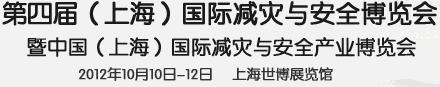 2012第四屆上海國(guó)際減災(zāi)與安全博覽會(huì)暨中國(guó)（上海）國(guó)際減災(zāi)與安全產(chǎn)業(yè)峰會(huì)