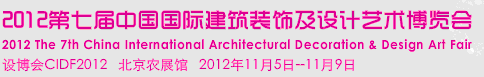 2012第七屆中國國際建筑裝飾及設(shè)計(jì)藝術(shù)博覽會