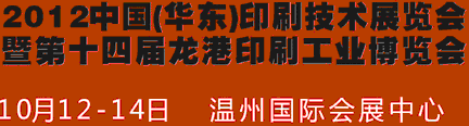 2012中國(guó)溫州（華東）印刷技術(shù)展覽會(huì)暨第十四屆龍港印刷工業(yè)博覽會(huì)