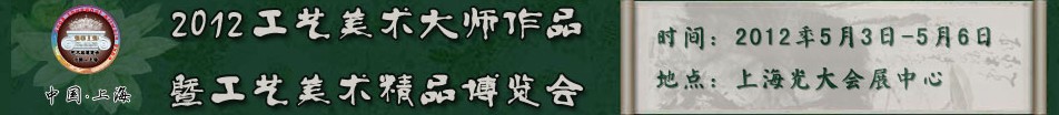 2012上海工藝美術大師作品暨工藝美術精品博覽會