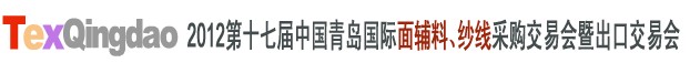 2012第十七屆中國(guó)青島國(guó)際面輔料、紗線采購(gòu)交易會(huì)中國(guó)（青島）國(guó)際面輔料、紗線采購(gòu)交易會(huì)