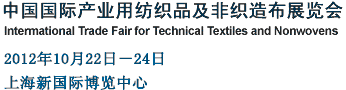 2012第十屆中國國際產(chǎn)業(yè)用紡織品及非織造布展覽會(huì)