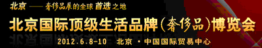 2012北京國(guó)際頂級(jí)生活品牌（奢侈品）博覽會(huì)