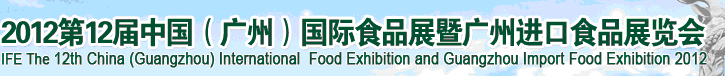 2012第12屆廣州國際食品展暨廣州進口食品展覽會