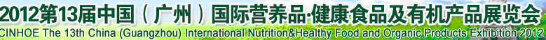 2012年第十三屆中國(guó)（廣州）國(guó)際營(yíng)養(yǎng)品.健康食品及有機(jī)產(chǎn)品展覽會(huì)