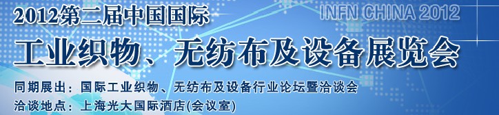 中國（上海）國際工業(yè)織物、無紡布及設(shè)備展覽會