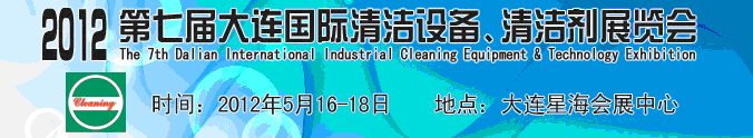 2012第七屆大連國(guó)際清潔設(shè)備、清潔劑展覽會(huì)