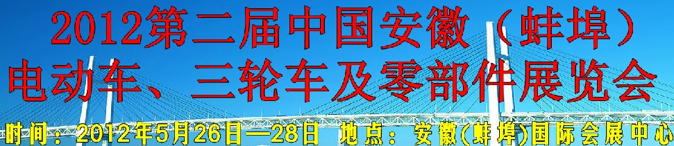 2012第二屆中國安徽（蚌埠）電動車、三輪車及零部件展覽會