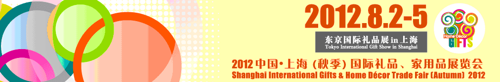 2012中國(guó)上海國(guó)際禮品、家用品展覽會(huì)（秋季）