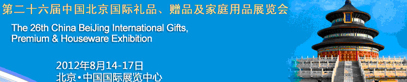 2012第二十六屆中國國際禮品、贈品及家庭用品展覽會