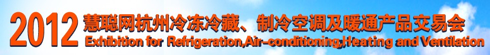 2012慧聰網(wǎng)杭州冷凍冷藏、制冷空調(diào)及暖通產(chǎn)品交易會(huì)