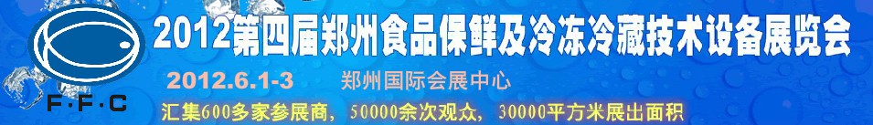 2012第四屆鄭州食品保鮮及冷凍、冷藏技術設備展覽會