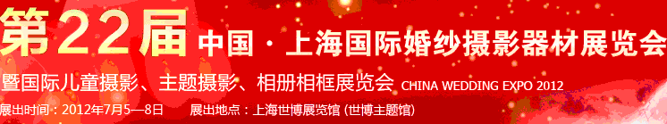 2012第二十二屆中國上海國際婚紗攝影器材展覽會暨國際兒童攝影、主題攝影、相冊相框展覽會