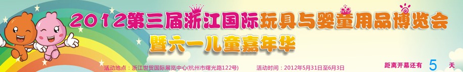 2012第三屆浙江國(guó)際玩具與兒童用品博覽會(huì)暨六一兒童嘉年華