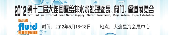 2012第十二屆大連國際給排水、水處理暨泵閥門管道展覽會