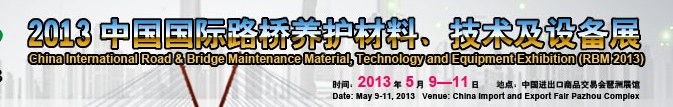 中國(guó)（廣州）國(guó)際路橋養(yǎng)護(hù)材料、技術(shù)及設(shè)備展