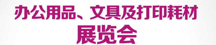 2013成都國(guó)際辦公用品、文具及打印耗材展覽會(huì)