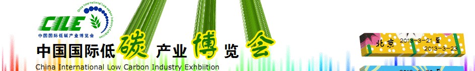 2012年中國國際低碳產(chǎn)業(yè)博覽會