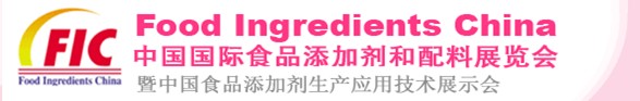 2013第十七屆中國國際食品添加劑和配料展覽會暨第二十三屆全國食品添加劑生產(chǎn)應用技術展示會（FIC2013）