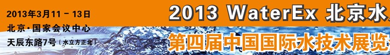 2013第四屆中國北京國際水處理、給排水設備及技術(shù)展覽會