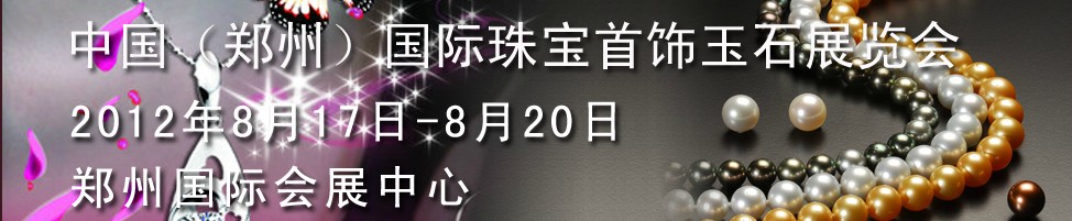 2012第三屆中國(鄭州)國際珠寶首飾玉石展覽會(huì)